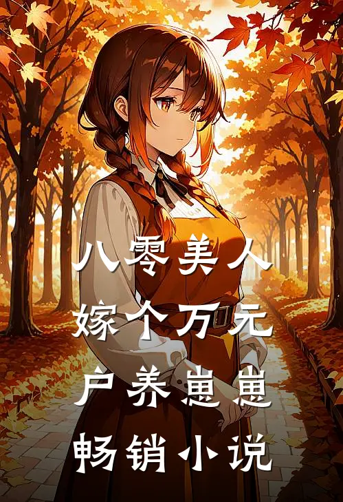 八零美人：嫁个万元户养崽崽畅销小说