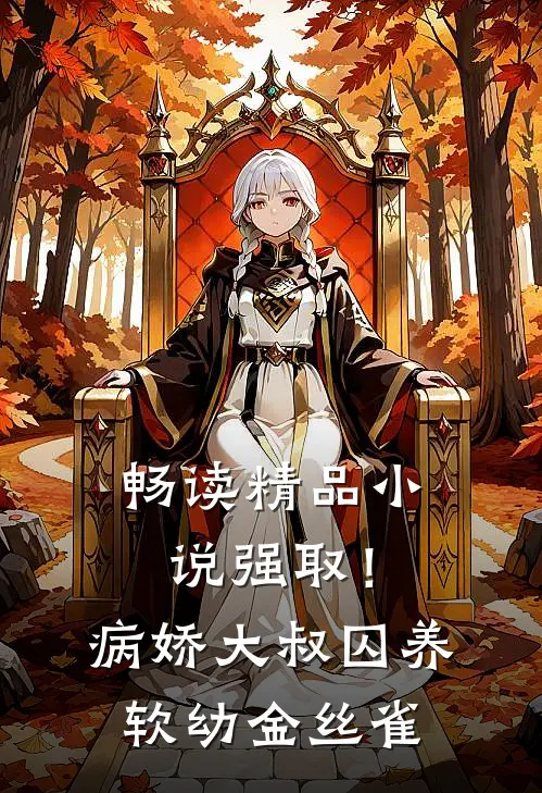 畅读精品小说强取！病娇大叔囚养软幼金丝雀