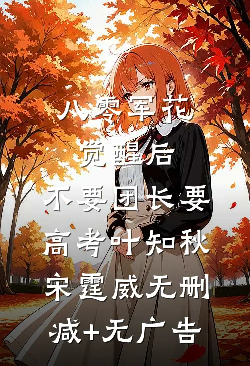 八零军花觉醒后，不要团长要高考叶知秋宋霆威无删减+无广告