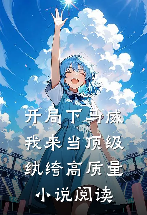 开局下马威，我来当顶级纨绔高质量小说阅读
