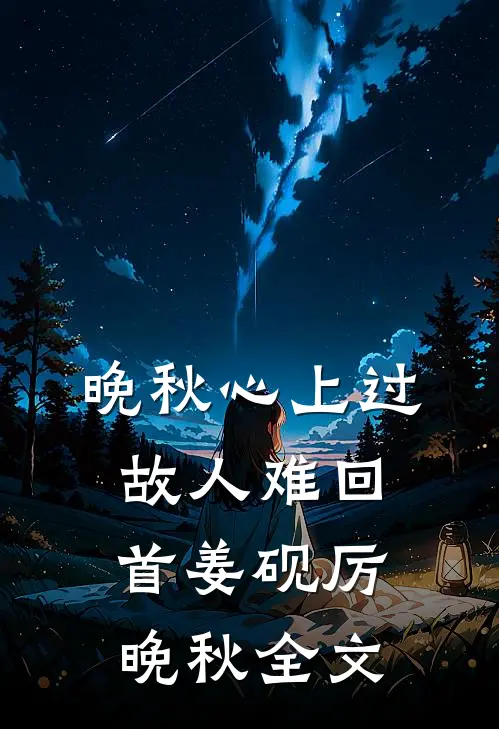 晚秋心上过，故人难回首姜砚厉晚秋全文