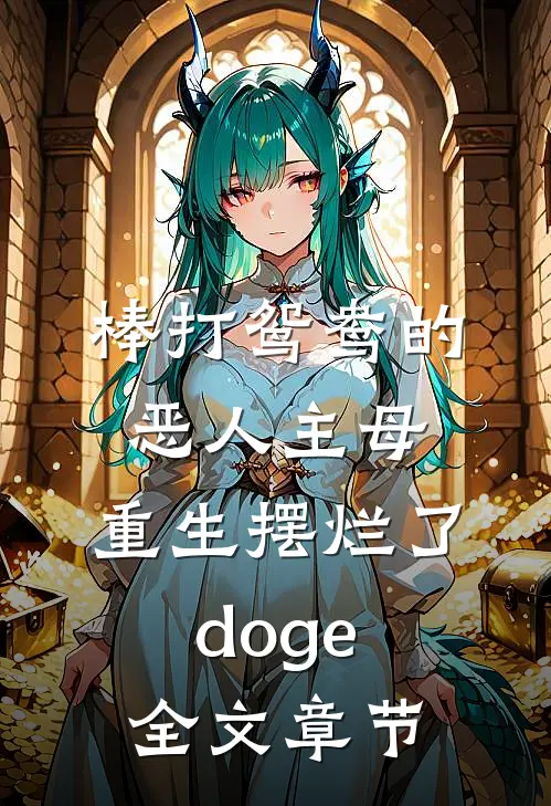 棒打鸳鸯的恶人主母,重生摆烂了[doge]全文章节