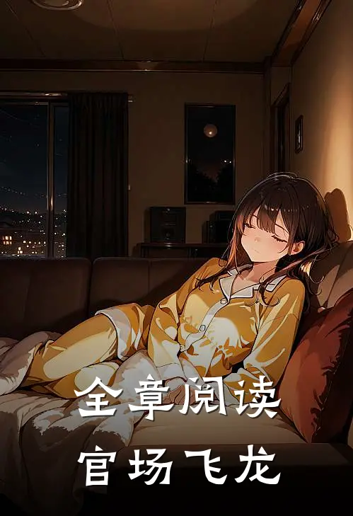 全章阅读官场飞龙