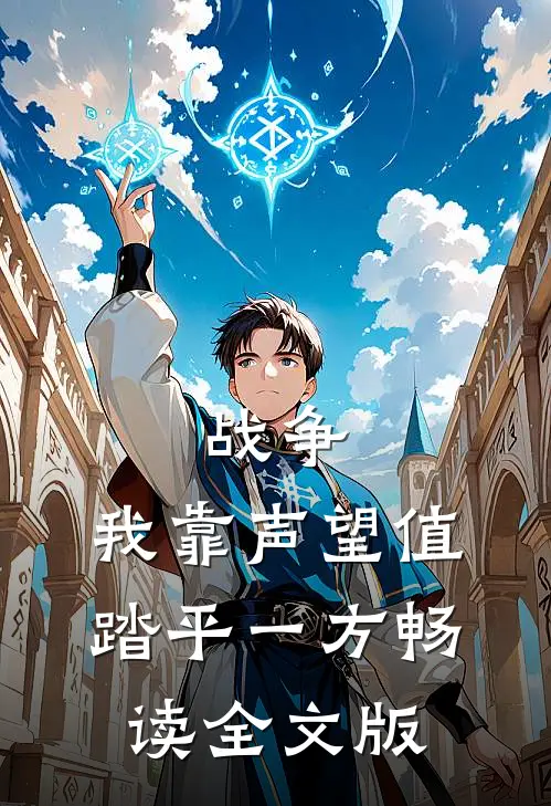 战争：我靠声望值踏平一方畅读全文版