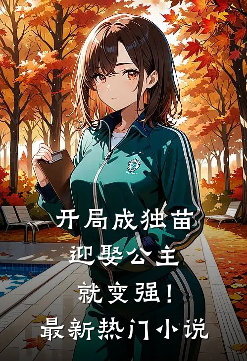 开局成独苗，迎娶公主就变强！最新热门小说