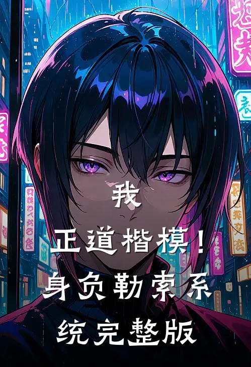 我,正道楷模!身负勒索系统完整版本免费阅读