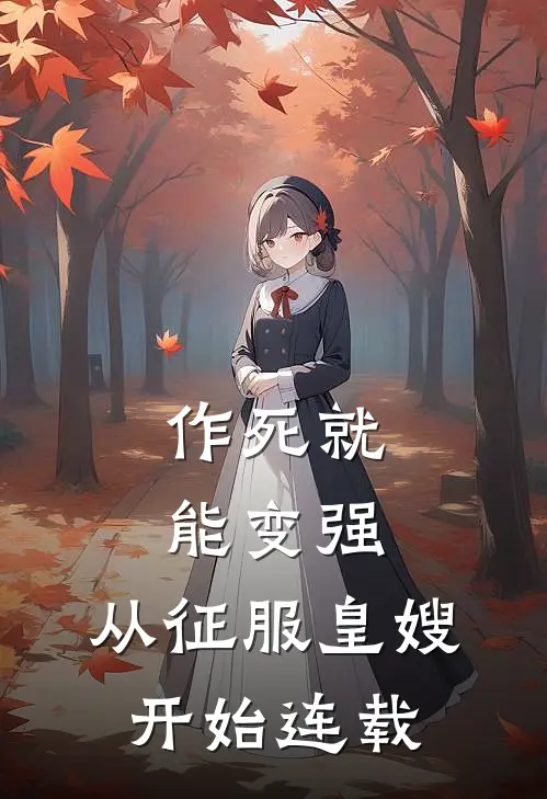 作死就能变强，从征服皇嫂开始连载
