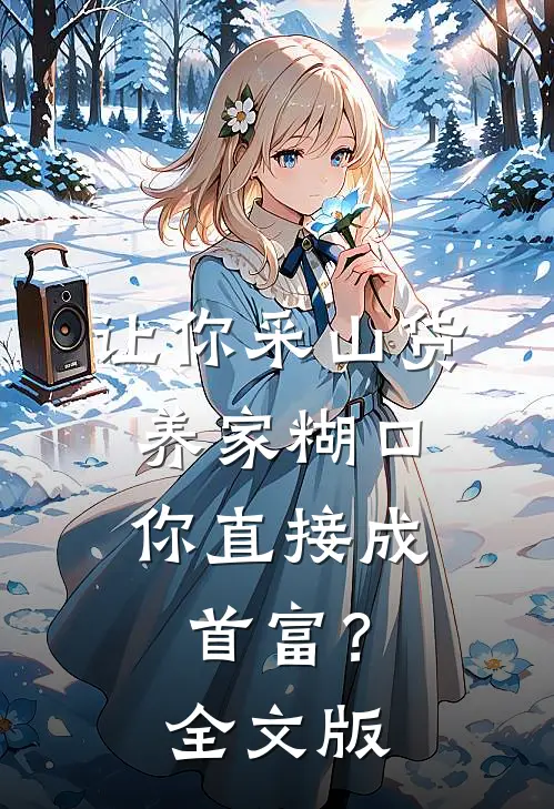 让你采山货养家糊口，你直接成首富？全文版
