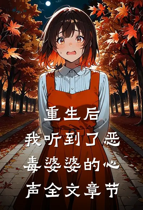 重生后，我听到了恶毒婆婆的心声全文章节
