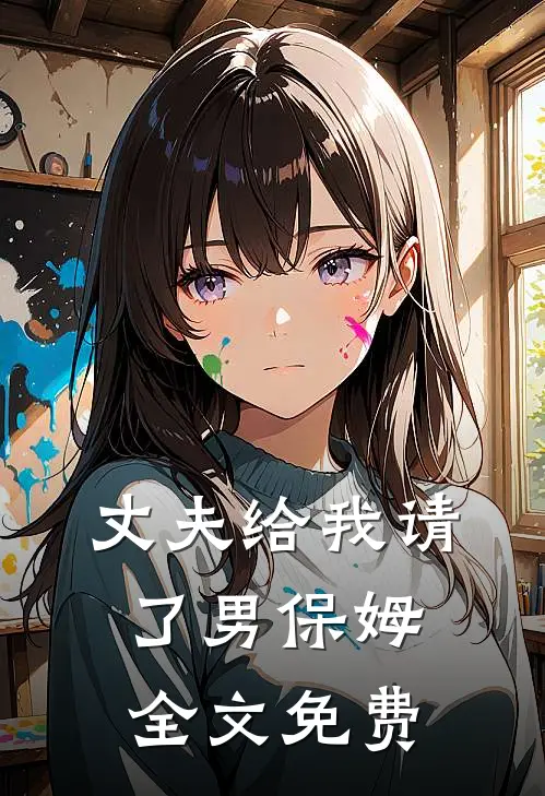丈夫给我请了男保姆全文免费