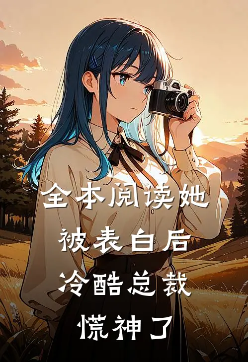 全本阅读她被表白后，冷酷总裁慌神了