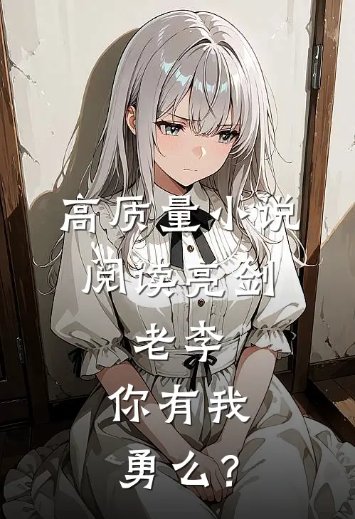 高质量小说阅读亮剑：老李，你有我勇么？