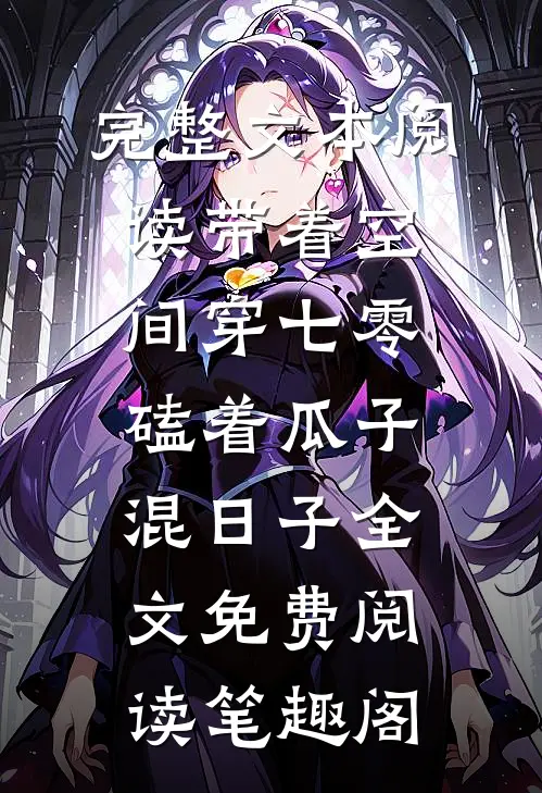 完整文本阅读带着空间穿七零,磕着瓜子混日子 全文免费阅读笔趣阁