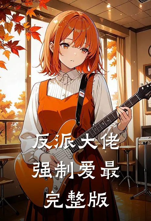反派大佬强制爱最完整版
