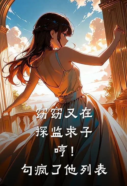 窈窈又在探监求子，哼！勾疯了他列表