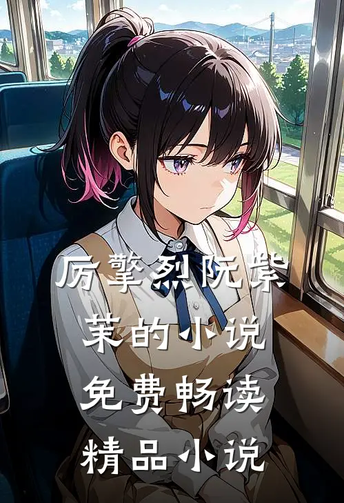 厉擎烈阮紫茉的小说免费畅读精品小说