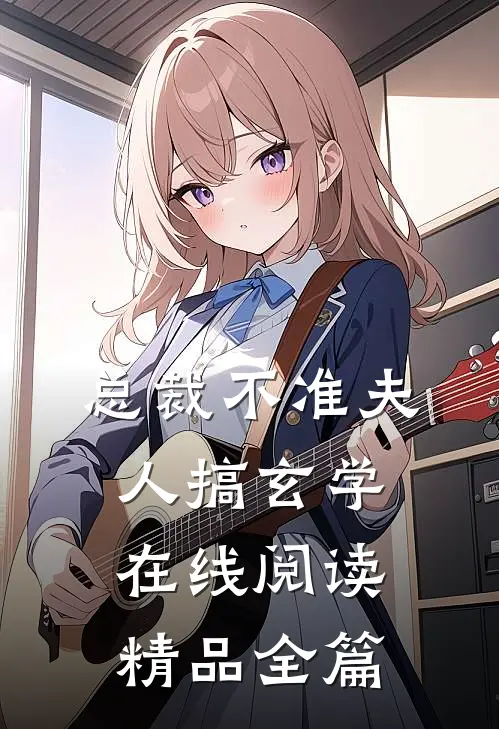 总裁不准夫人搞玄学在线阅读精品全篇