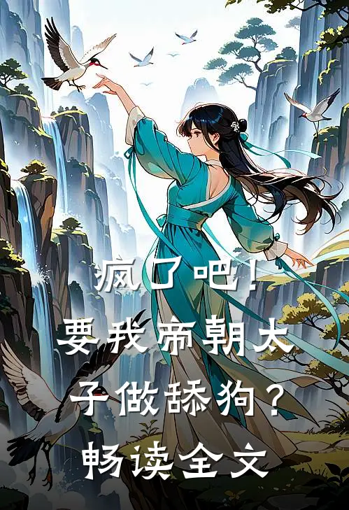疯了吧！要我帝朝太子做舔狗？畅读全文
