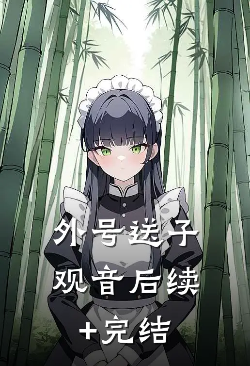 外号送子观音后续+完结