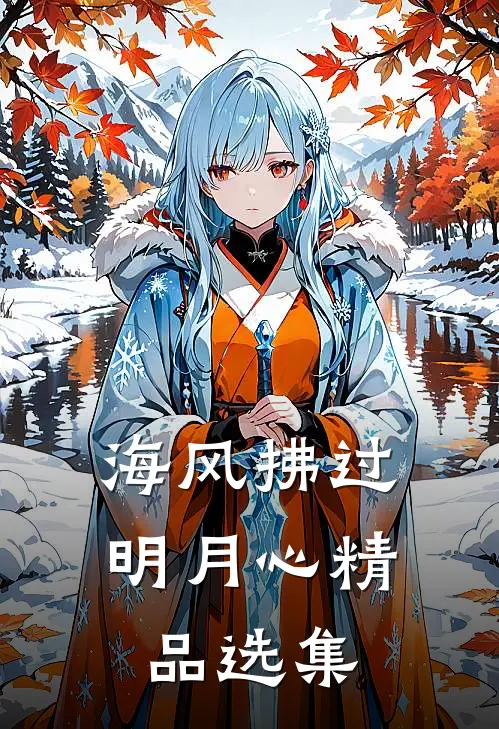 海风拂过明月心精品选集