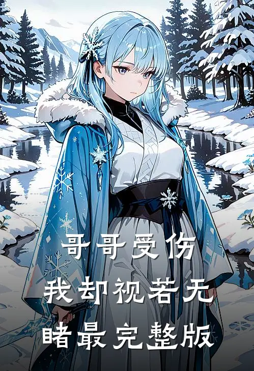 哥哥受伤，我却视若无睹最完整版