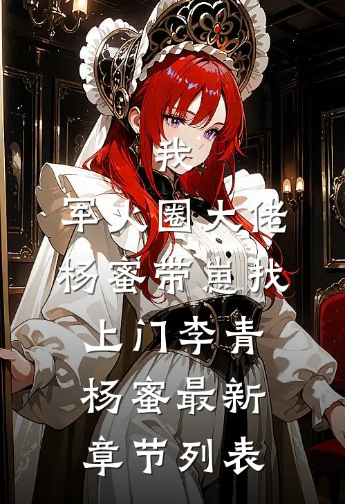 我，军火圈大佬，杨蜜带崽找上门李青杨蜜最新章节列表