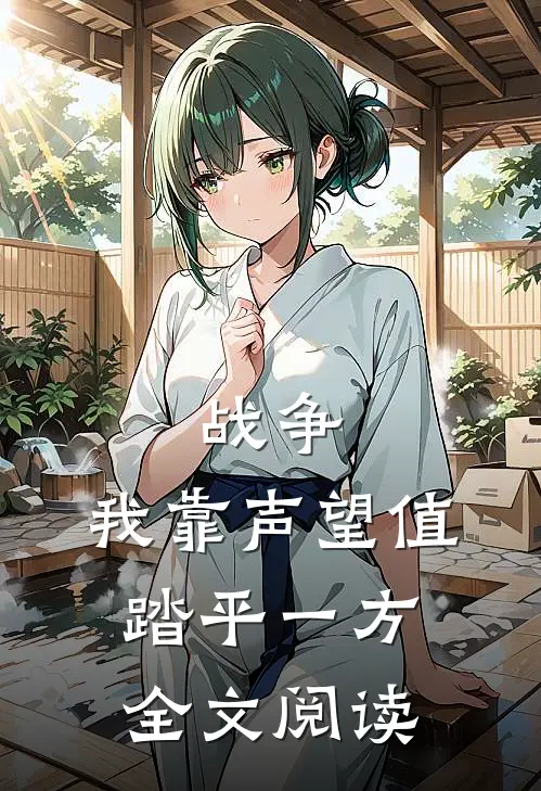 战争：我靠声望值踏平一方全文阅读