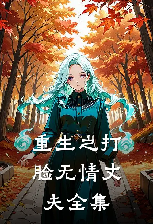 重生之打脸无情丈夫 全集