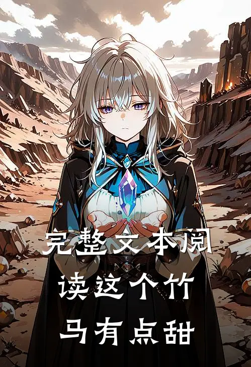 完整文本阅读这个竹马有点甜