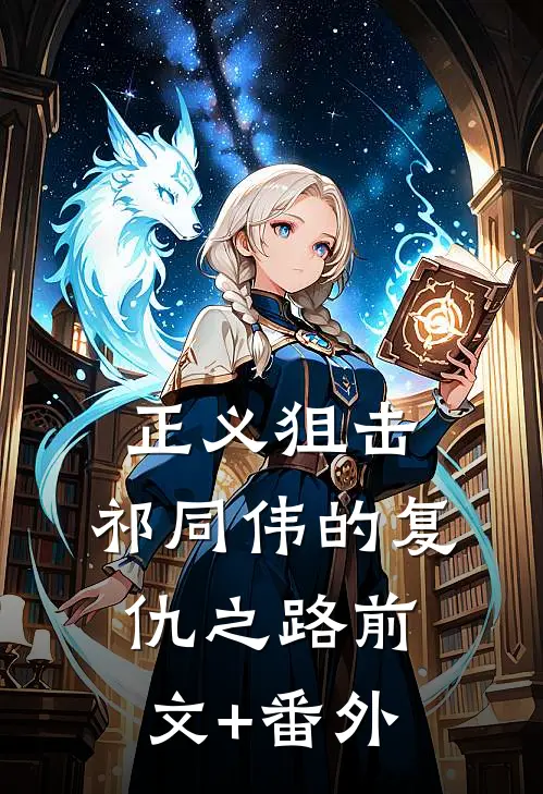 正义狙击：祁同伟的复仇之路前文+番外