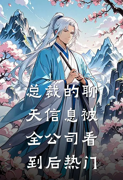 总裁的聊天信息被全公司看到后热门