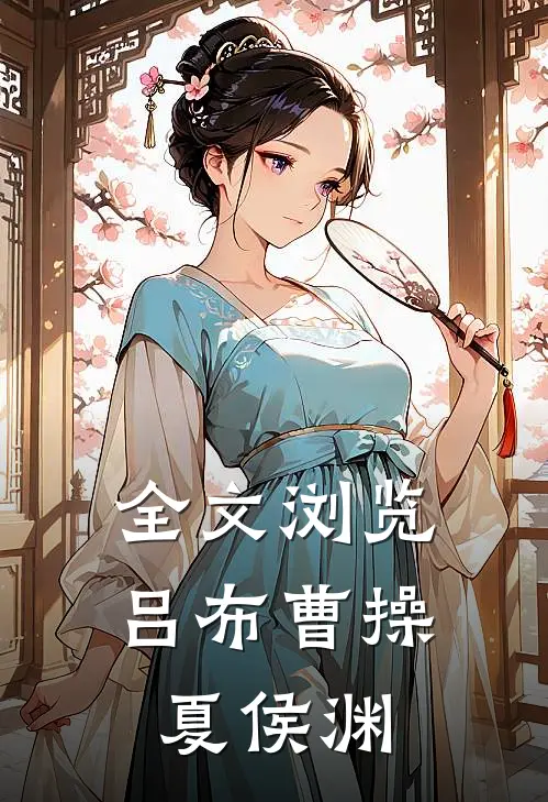 全文浏览吕布曹操夏侯渊