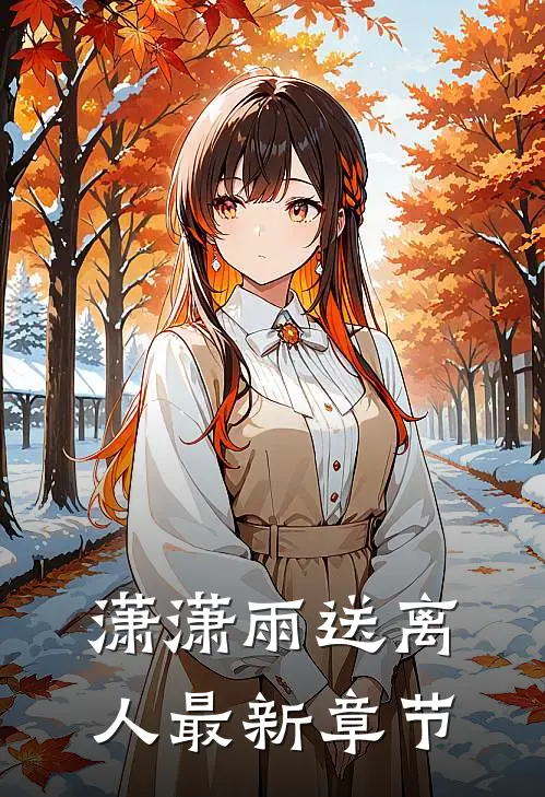 潇潇雨送离人最新章节
