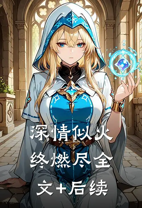 深情似火终燃尽全文+后续