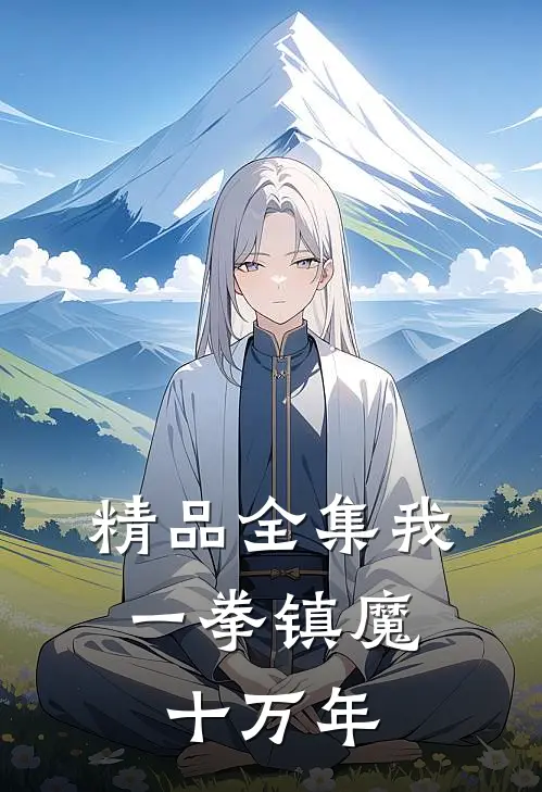 精品全集我，一拳镇魔十万年