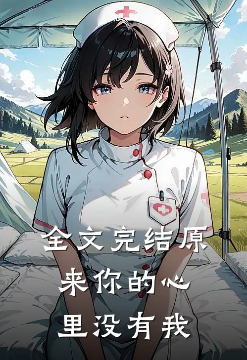 全文完结原来你的心里没有我