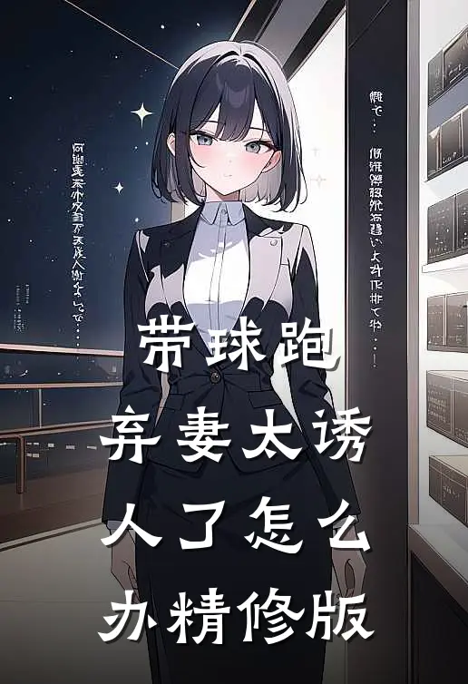 带球跑：弃妻太诱人了怎么办精修版