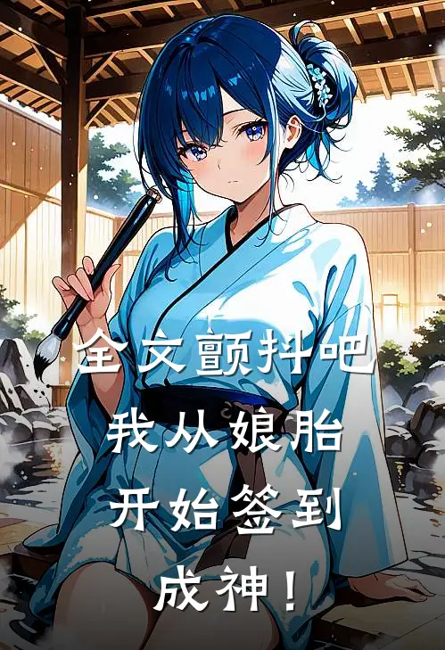 全文颤抖吧，我从娘胎开始签到成神！