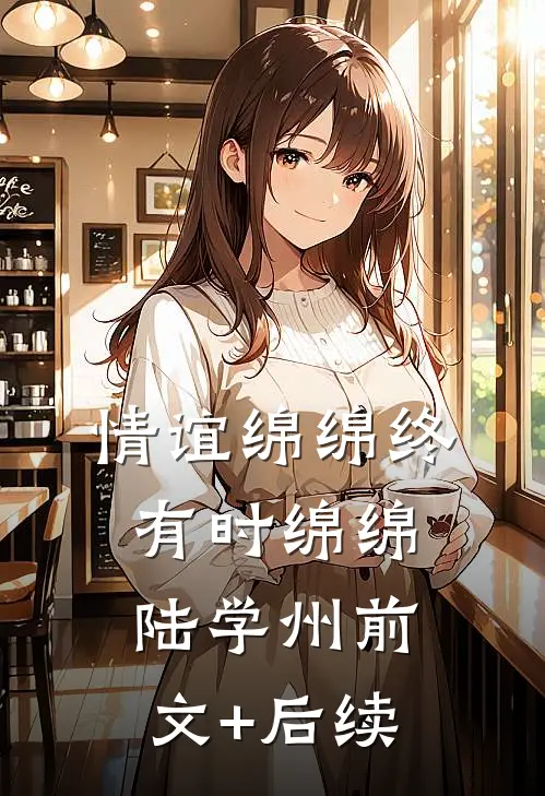 情谊绵绵终有时绵绵陆学州前文+后续