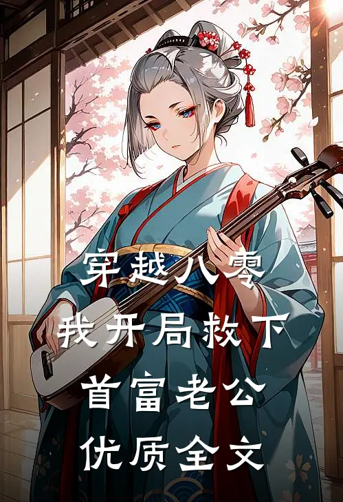 穿越八零，我开局救下首富老公优质全文