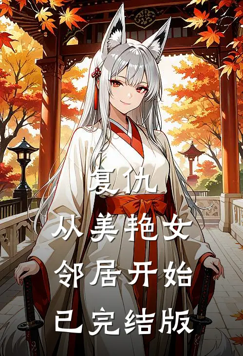 复仇，从美艳女邻居开始已完结版