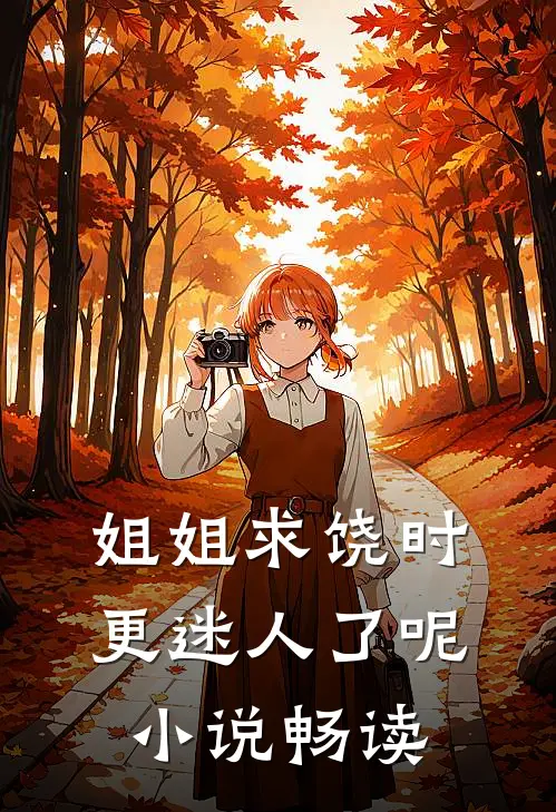 姐姐求饶时，更迷人了呢小说畅读