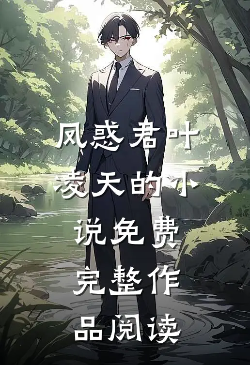 凤惑君叶凌天的小说免费完整作品阅读