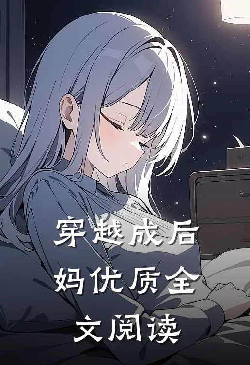 穿越成后妈优质全文阅读