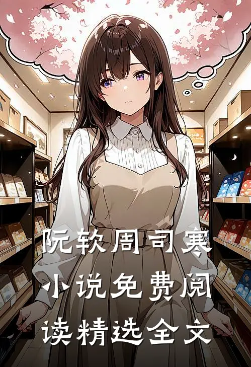 阮软周司寒小说免费阅读精选全文