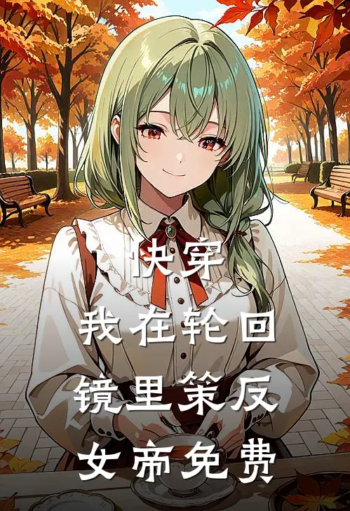 快穿：我在轮回镜里策反女帝免费