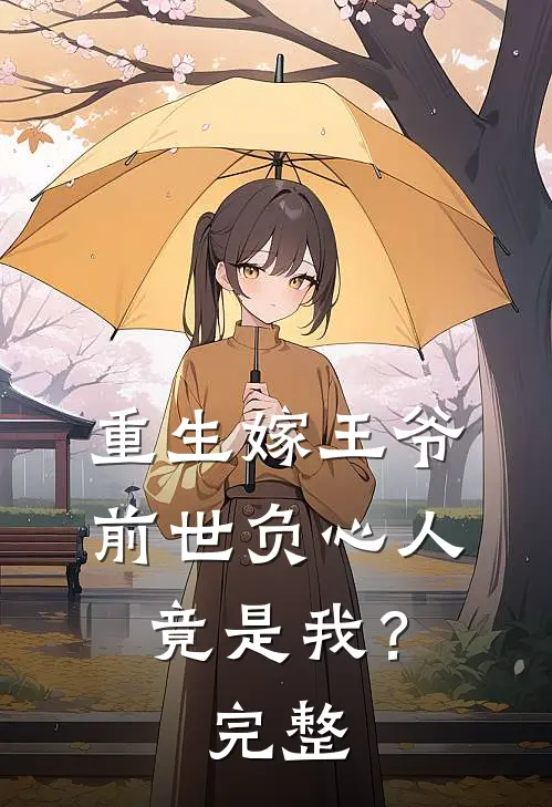 重生嫁王爷，前世负心人竟是我？完整