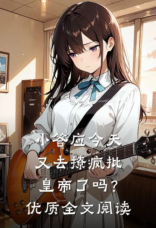 小答应今天又去撩疯批皇帝了吗？优质全文阅读