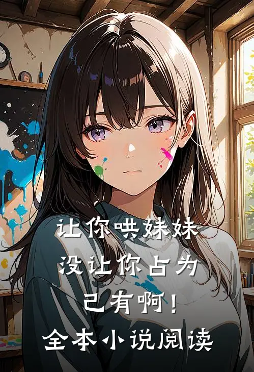 让你哄妹妹，没让你占为己有啊！全本小说阅读