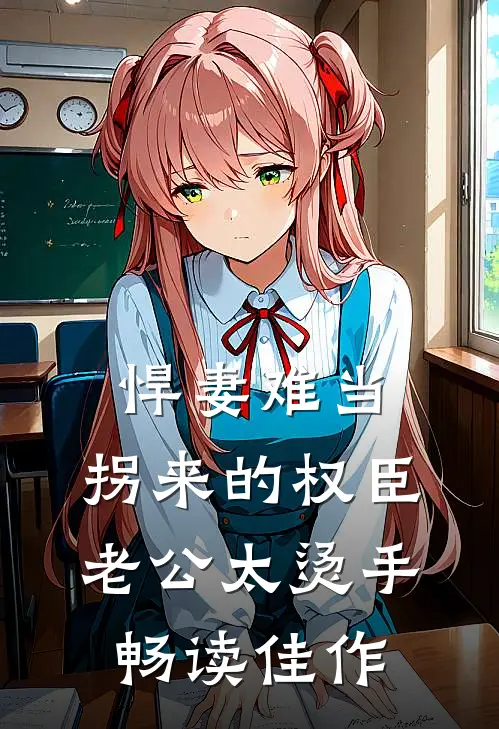 悍妻难当：拐来的权臣老公太烫手畅读佳作